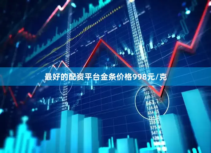 最好的配资平台金条价格998元/克