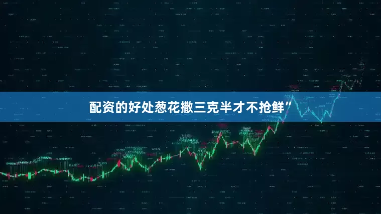 配资的好处葱花撒三克半才不抢鲜”