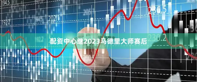 配资中心继2023马德里大师赛后