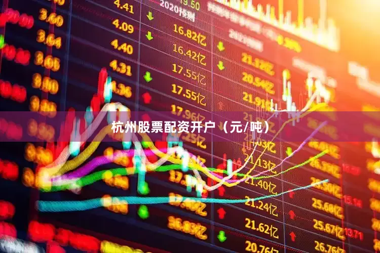 杭州股票配资开户（元/吨）