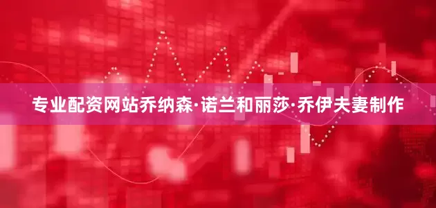 专业配资网站乔纳森·诺兰和丽莎·乔伊夫妻制作