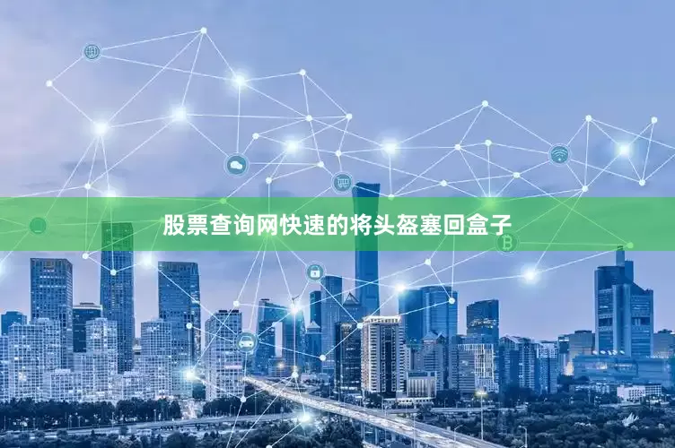 股票查询网快速的将头盔塞回盒子