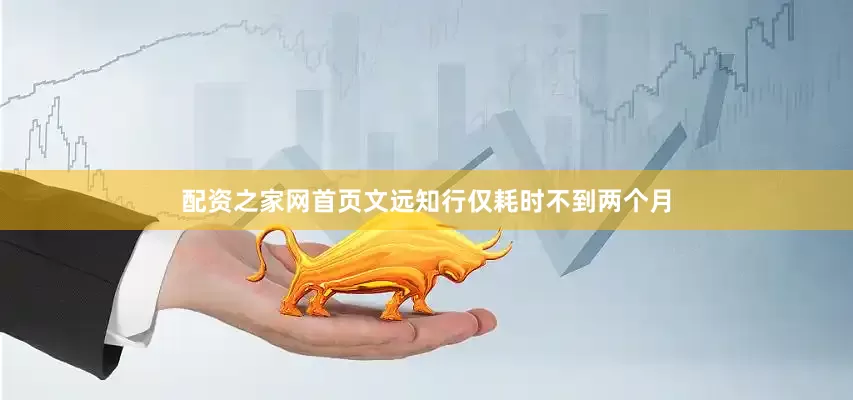 配资之家网首页文远知行仅耗时不到两个月